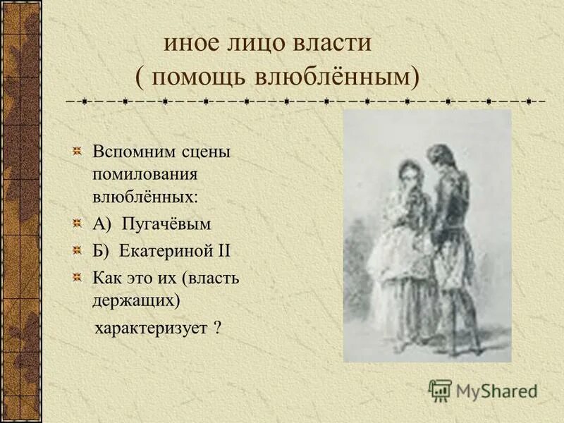 Бескорыстность в капитанской дочке. От чьего имени ведется тамань