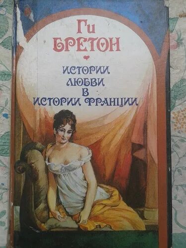 Ги бретон. Книги бретона. История франции книга. Исторические книги про францию. Ги бретон книги любви.