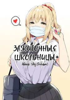 Зажиточные Школьницы Манга 