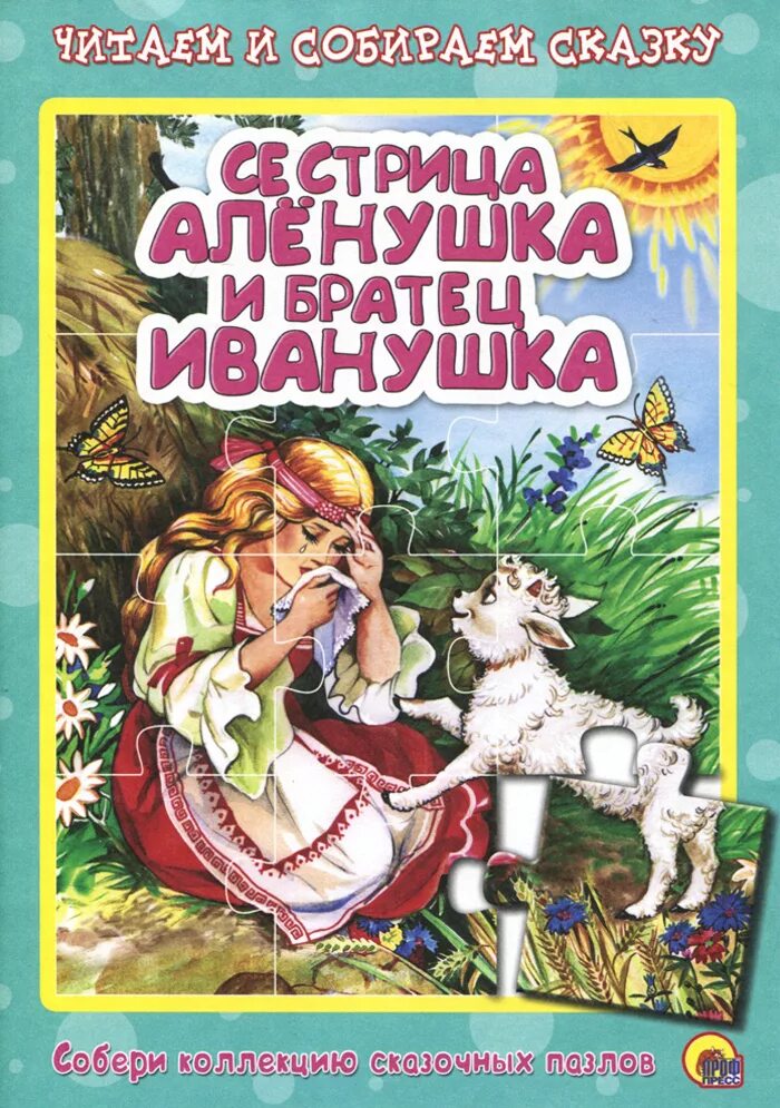 Алёнушка и братец Иванушка книга. Сестрица Аленушка и братец Иванушка русская народная сказка книга. Книжка сестрица Аленушка. Книжка сестрица Аленушка и братец Иванушка.