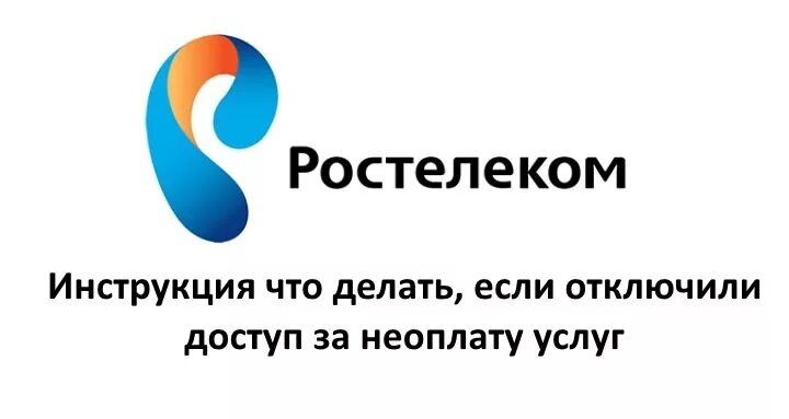 Ростелеком тобольск. Ростелеком. Ростелеком отключить интернет. Ростелеком телефон. Интернет отключен за неуплату Ростелеком.