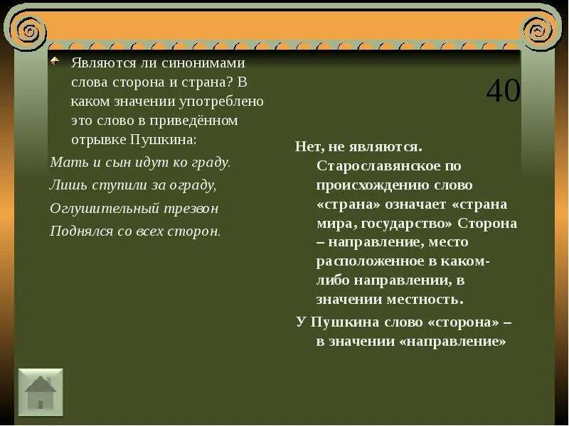 Сторона текст. Синоним к слову является. Мать и сын идут ко граду значение слова. "Являются ли" синонимами. Мать и сын идут ко граду.