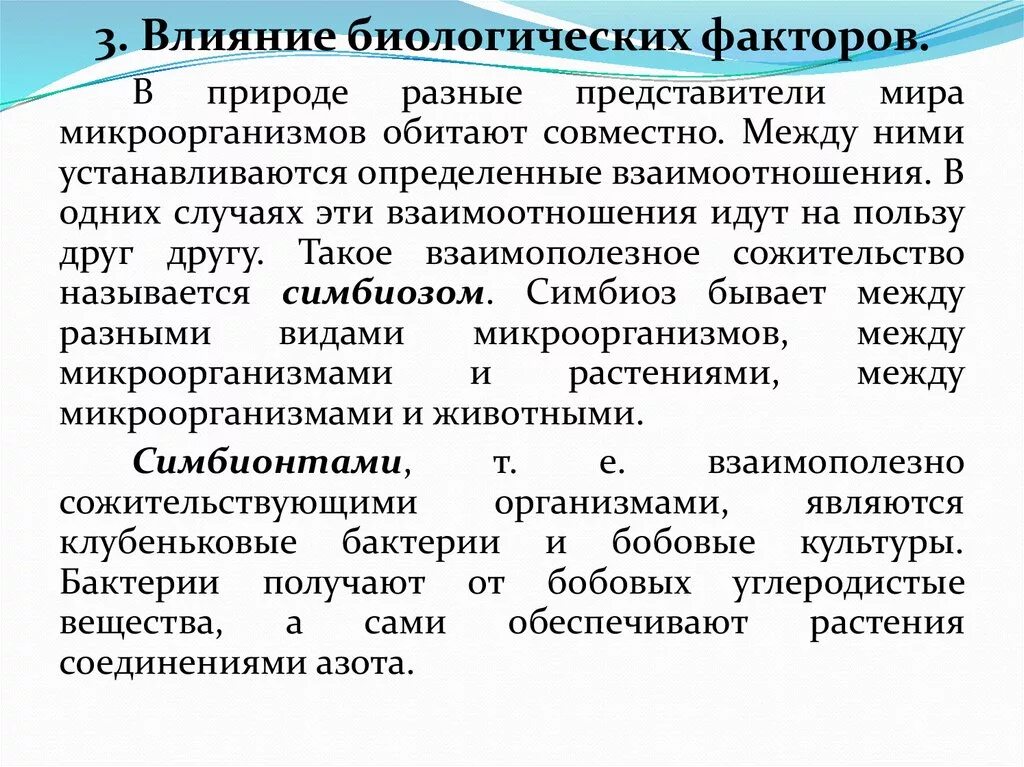 Фактор влияющий на условия жизни. Действие биологических факторов внешней среды на микроорганизмы. Влияние физических и химических факторов на бактерии. Влияние биологических факторов внешней среды на микроорганизмы. Влияние биологических факторов среды на микроорганизмы.