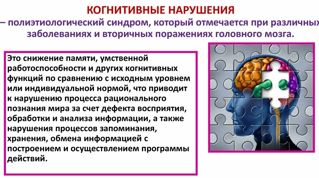 Когнитивные нарушения у детей. Нарушение когнитивных функций. Когнитивные нарушения головного мозга. Причины когнитивных нарушений. Психически когнитивное расстройство