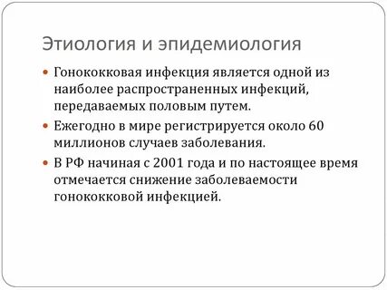 Нмо гонококковая инфекция по утвержденным клиническим рекомендациям