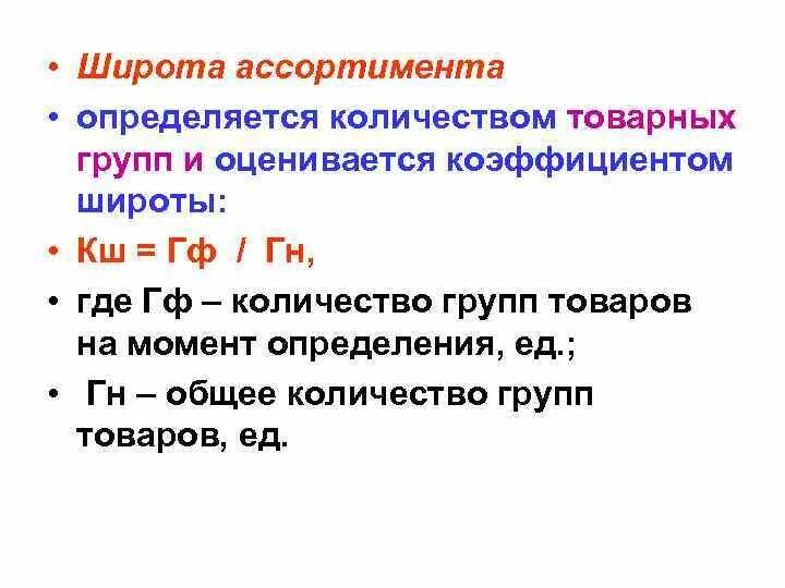 Как определить коэффициент широты ассортимента. Коэффициент широты формула. Коэффициент широты ассортимента формула. Формула расчета коэффициента широты ассортимента.