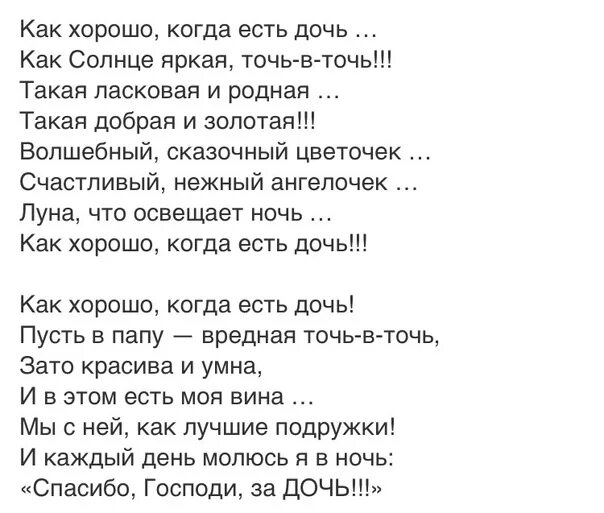 Как хорлшо когда есть дочь стих. Как хорошо когда есть дочь стихи. Хорошо когда есть дочь стихи. У меня есть дочь стихи.