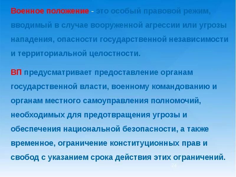 Что будет при военном положении. Военное положение. Правовой режим военного положения. Военное положение это что такое для населения. Особый правовой режим.