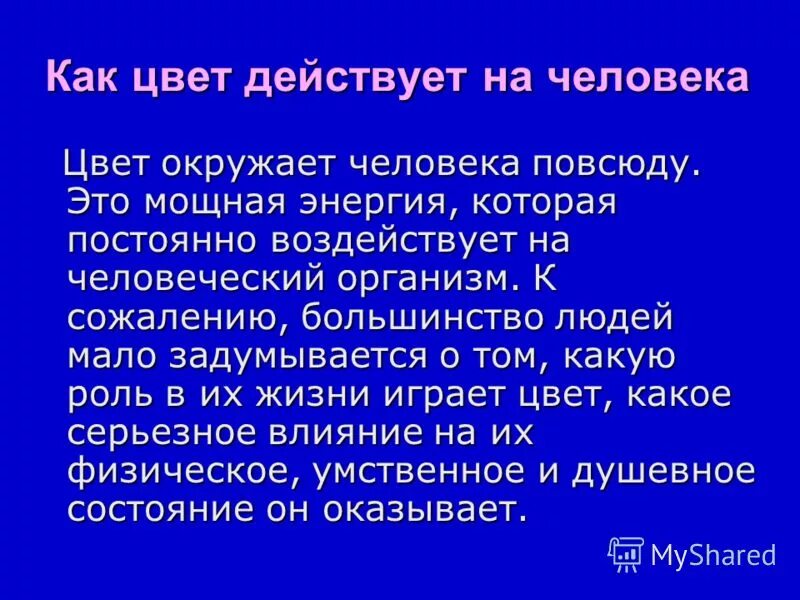 влияние цвета на настроение человека. воздействие цвета на человека. влияние цвета на психику человека. влияние цветов на человека. влияние цвета на психику человека.