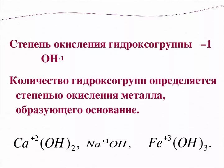 Степень окисления величина. Степень окисления оснований. Как определить степень окисления в основаниях. Oh степень окисления. Как найти степень окисления оснований.