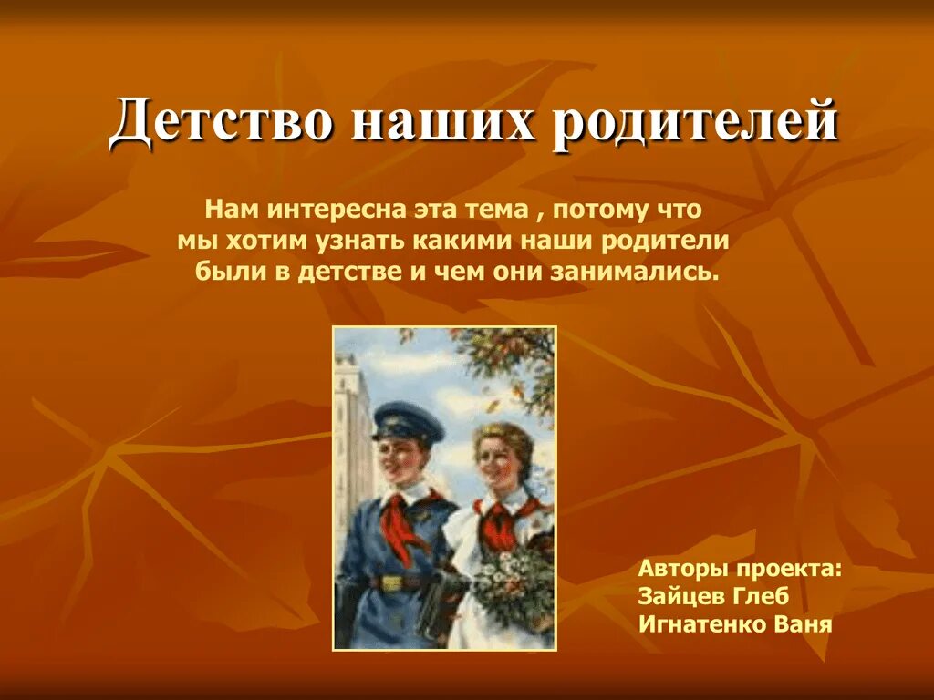 Рассказы про детство 5 класс. Детство наших родителей. Рассказ детство моих родителей. Презентация мое детство. Мои родители в детстве.