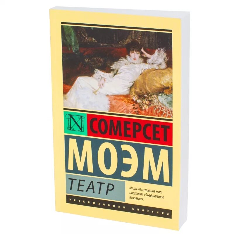 Сомерсет моэм театр содержание. Уильям сомерсет моэм &quot;театр&quot;. роман театр сомерсет моэм русская версия. книга театр (моэм сомерсет). театр уильям сомерсет моэм книга книги уильяма сомерсета моэма.