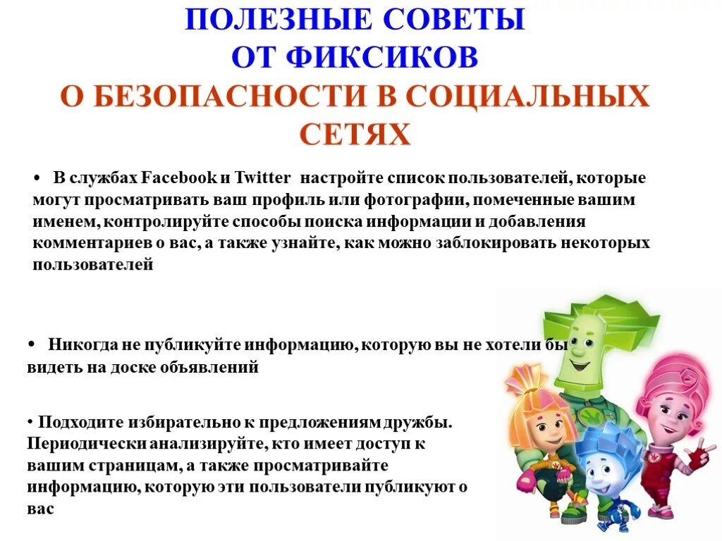 Безопасность общения в сети интернет. Безопасность в социальных сетях. безопасный интернет. полезные советы. правила безопасности в интернете.