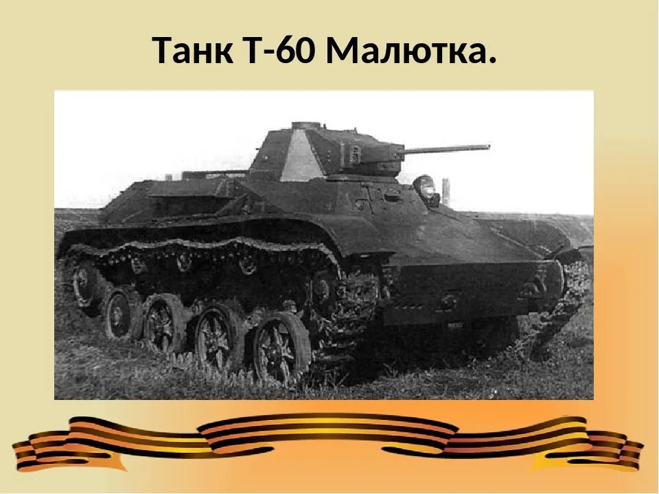 Т-60 Малютка. Танк Малютка Омск. Танк Малютка ВОВ. Танк т 60 Малютка фото. Танк малютка