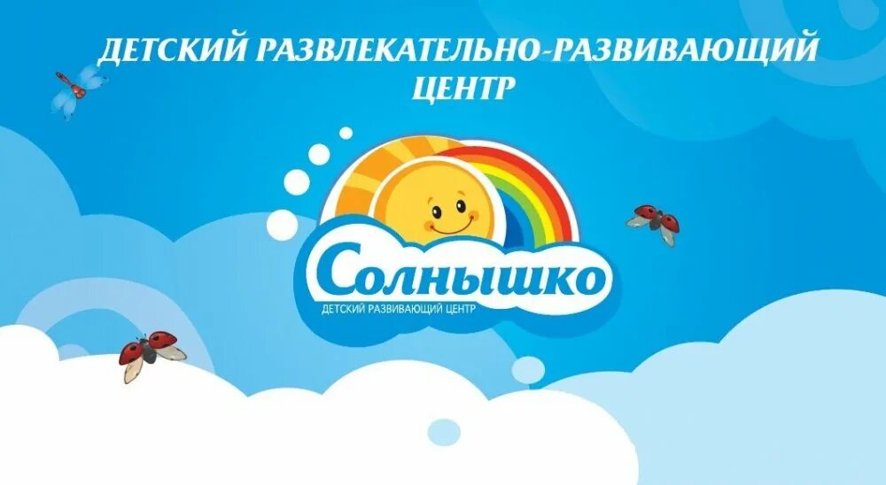 Центр детского развития солнышко. Детский центр солнышко. центр солнышко. солнышко новомосковск детский центр. досуговый центр солнышко.