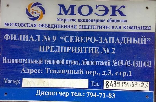 Московская Объединенная энергетическая компания. МОЭК филиал 9. ОАО МОЭК. МОЭК филиал 2.