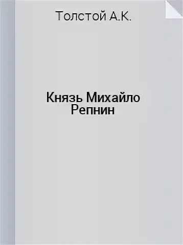 Какой жанр произведения князь михайло репнин