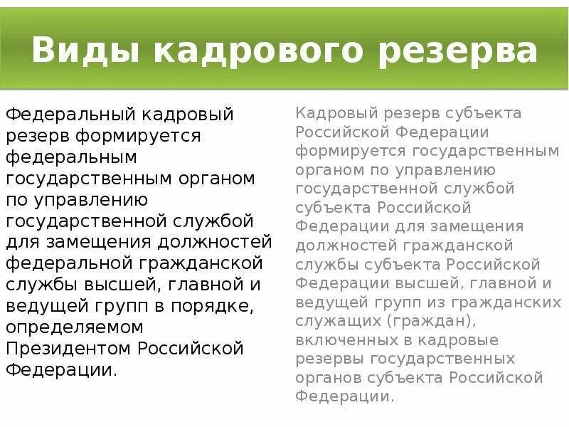Презентация на тему: "Работа с резервом управленческих кадров в муниципальных об