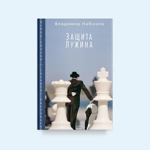 Набоков книга защита лужина. Набоков защита Лужина обложка. Набоков защита Лужина книга.