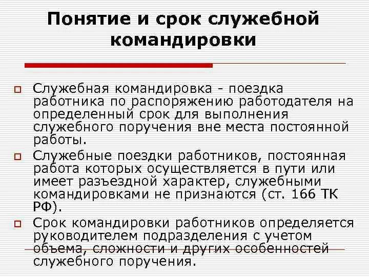 В период служебной командировки. Поднятие служебной командировки. Командировка и служебная поездка. Служебная на командировку сотрудника. Гарантии при направлении работников в служебные командировки.