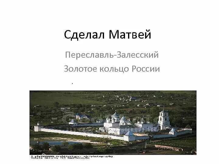 Переславль залесский золотое кольцо россии презентация. Переславль-Залесский золотое кольцо России. Золотое кольцо России Переславль-Залесский достопримечательности. Переславль-Залесский на карте золотого кольца. Золотое кольцо России карта Переяславль Залесскии.