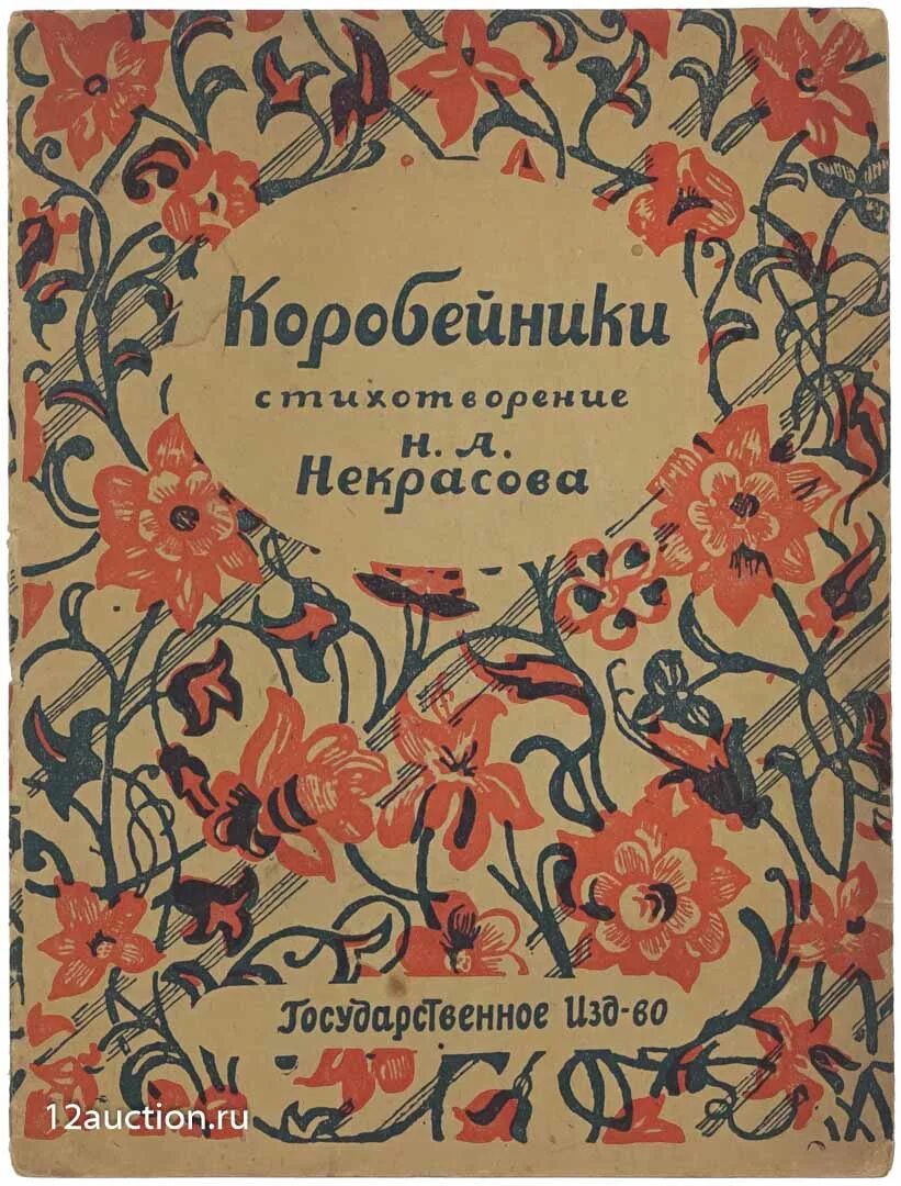 Н А Некрасов Коробейники. Поэма Коробейники Некрасов. Песня полным полна моя коробочка