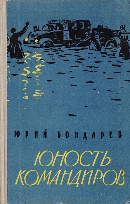 Тема произведения выбор бондарев. Книги ю.Бондарева Юность командиров.