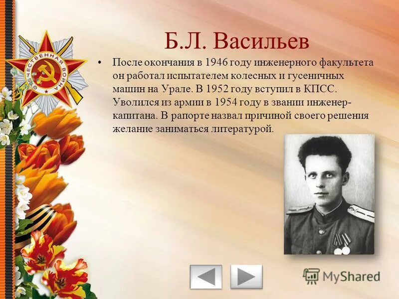 Б Васильев на войне. Лейтенантская проза о Великой Отечественной войне. Презентация о лейтенантской прозе. Урок б л васильев экспонат 6 класс