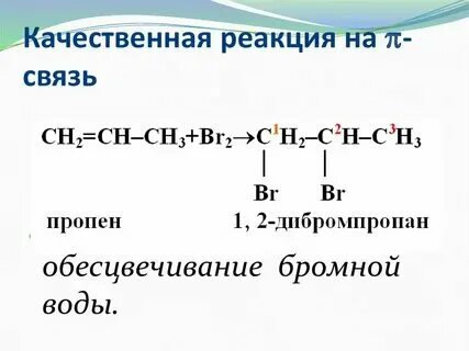 Пропина реакции галогенирования реакция. 3 с бромной водой. Пропилен и бромная вода. Взаимодействие пропина с бромной водой. Взаимодействие пропина с бромной водой.