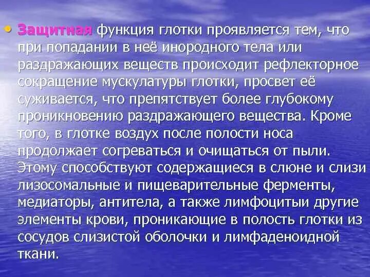 Какая функция глотки. Защитная функция глотки. Функции глотки. Глотка защитные механизмы. В защитной функции глотки участвуют.