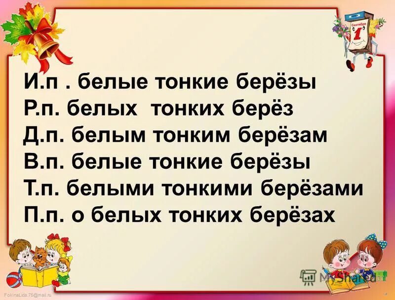 Березовой какой падеж. Просклоняйте белые тонкие берёзы. Белая береза падеж. Просклонять слово белая береза. Просклонять по падежам белые тонкие березы.