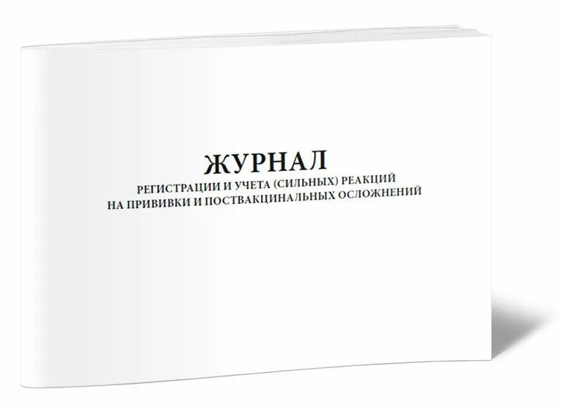 Необычные реакции на прививки. Журнал учета поствакцинальных осложнений 060 у. Журнал учета реакций на прививки и поствакцинальных осложнений. Журнал учёта и регистрации сильных реакций на прививки. Журнал регистрации и учета сильных реакций.