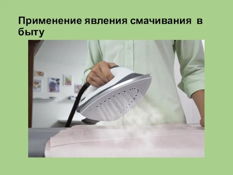 Явление смачивания в быту. Смачивание примеры. Примеры смачивания и несмачивани. Примеры смачивания в природе. Смачиваемость и несмачиваемость в природе.