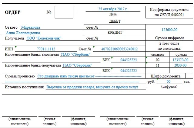 Ордер на взнос наличными. Ордер по передаче ценностей (форма 0402102). Ордер по передаче ценностей 0402102 заполненный. Ордер по передаче ценностей образец заполненный. Ордер по передаче ценностей 0402102 образец заполненный.