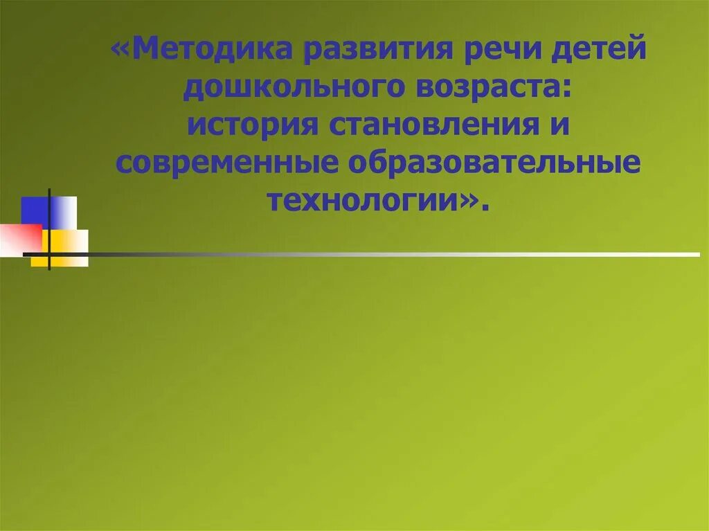 История методики развития речи. История методики развития речи как науки. Из истории методики развития речи презентация. Появление речи. История становления методики