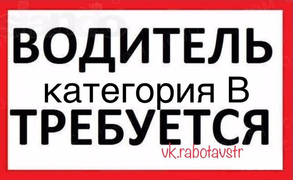 Свежие вакансии водитель без посредников. Требуется водитель. Требуется водитель категории с. Требуется водитель категории b. Требуются водители категории б на Газель.