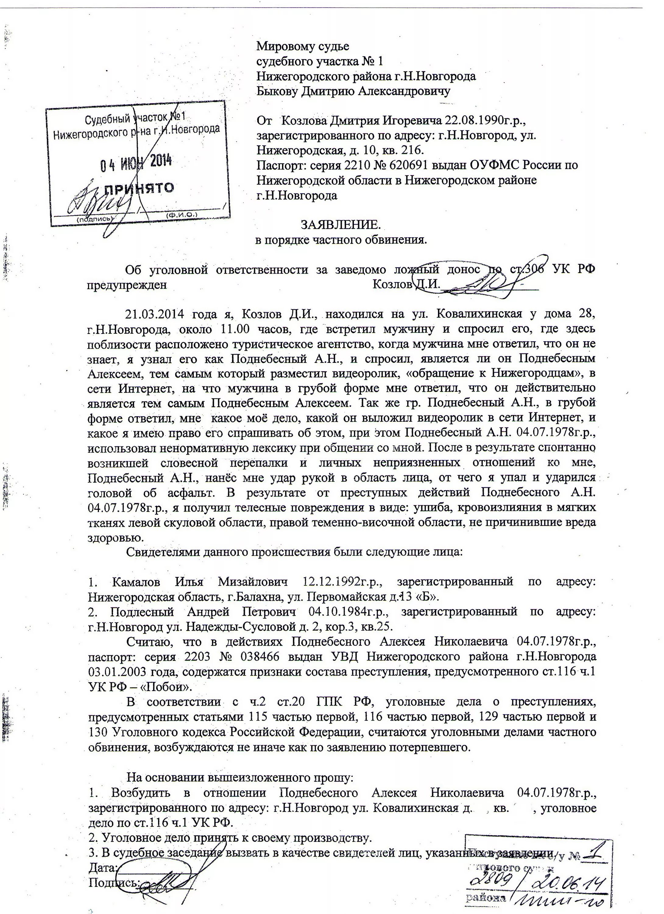 Заявление в мировой суд по ст 115 УК РФ образец. Исковое заявление о возбуждении уголовного дела. Заявление частного обвинения. Заявление в суд по ч.1 ст.115 УК РФ.