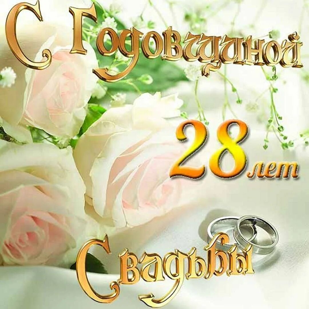 10 Лет свадьбы. С годовщиной свадьбы. С годовщиной свадьбы 10лпт. Поздравление с 10 летием свадьбы. С годовщиной 28 лет