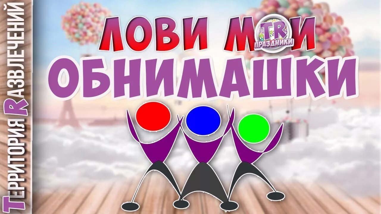 Ловлю обнимашку. Лови обнимашку. Лови обнимашку картинки. Ловите обнимашки. День лови обнимашку.