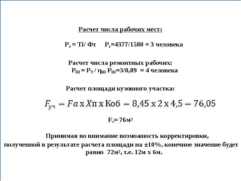 Количество ремонтных рабочих. Расчет количества рабочих мест. Как рассчитать число рабочих мест. Расчетное количество рабочих мест. Рассчитать количество рабочих мест.