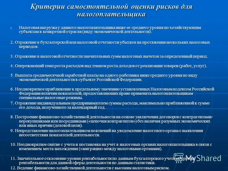 оценка рисков для налогоплательщиков. оценка рисков для налогоплательщиков. критерии оценки рисков для налогоплательщиков. общедоступные критерии самостоятельной оценки. оценка рисков для налогоплательщиков.