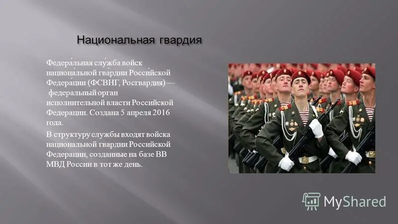 Конспекты внг рф. Презентация национальной гвардии. Информация про национальную гвардию. Войск национальной гвардии РФ. Росгвардия презентация.