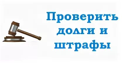 Задолженность по налогам картинка. Долги по налогам и штрафам. Картинки для баннера задолженность по налогам. Приставы бузулук телефон