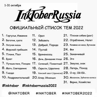 Инктобер 2023