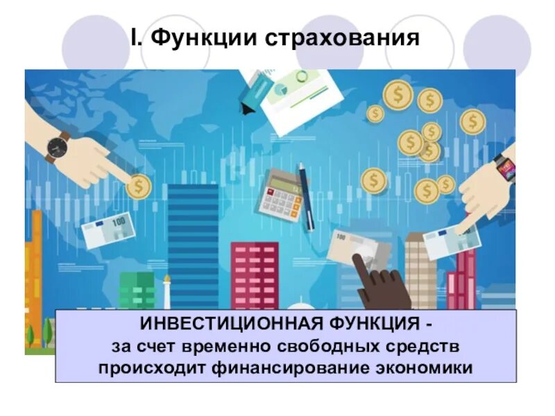 Контрольная функция страхования. Инвестиционная функция страхования. Рисковая функция страхования. Инвестиционная функция страхования пример.