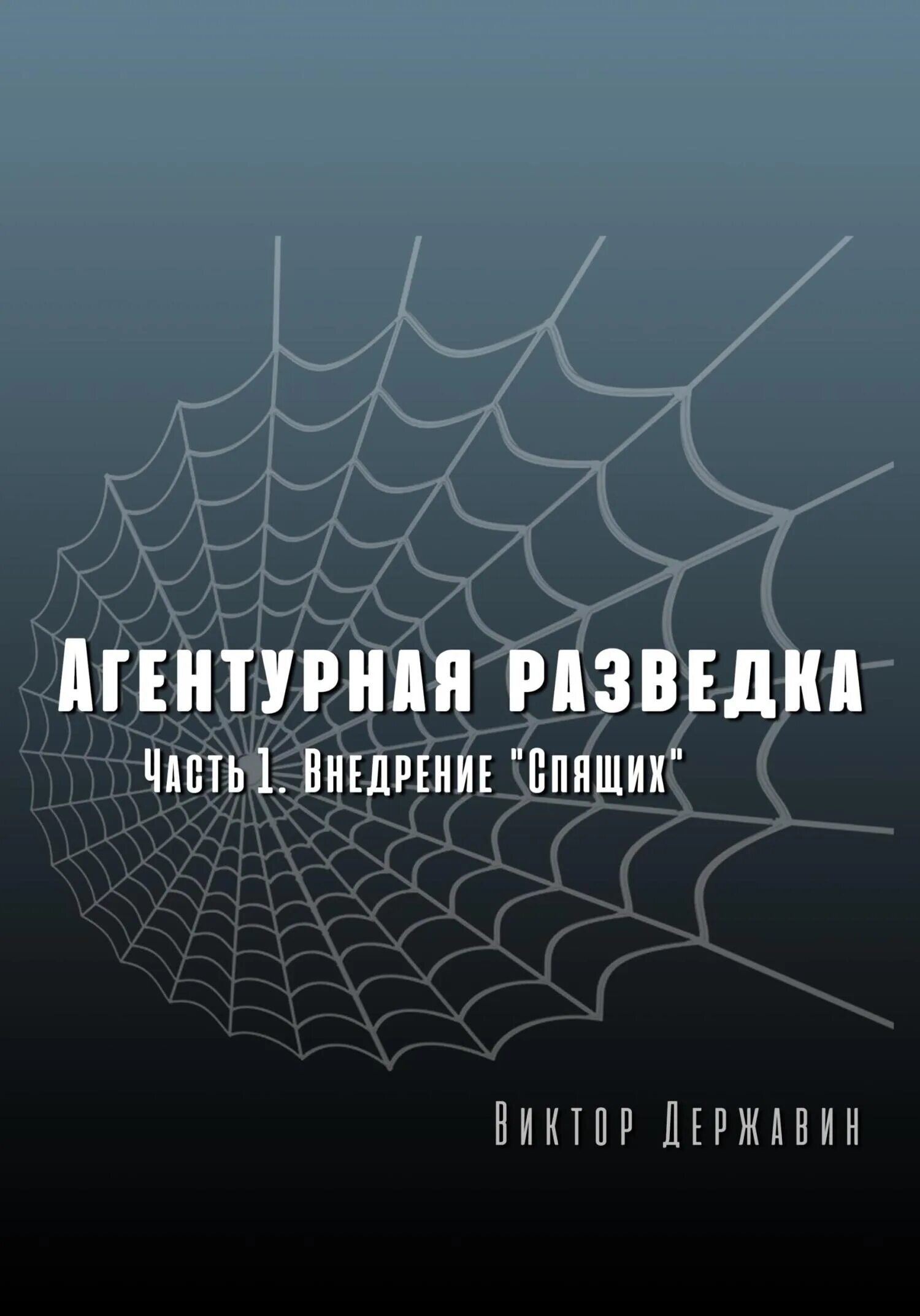 Агентурная разведка. Агентурная разведка книга. Стратегическая разведка. Агентурная разведка. Часть 1.