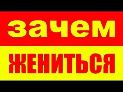 Зачем жениться песня