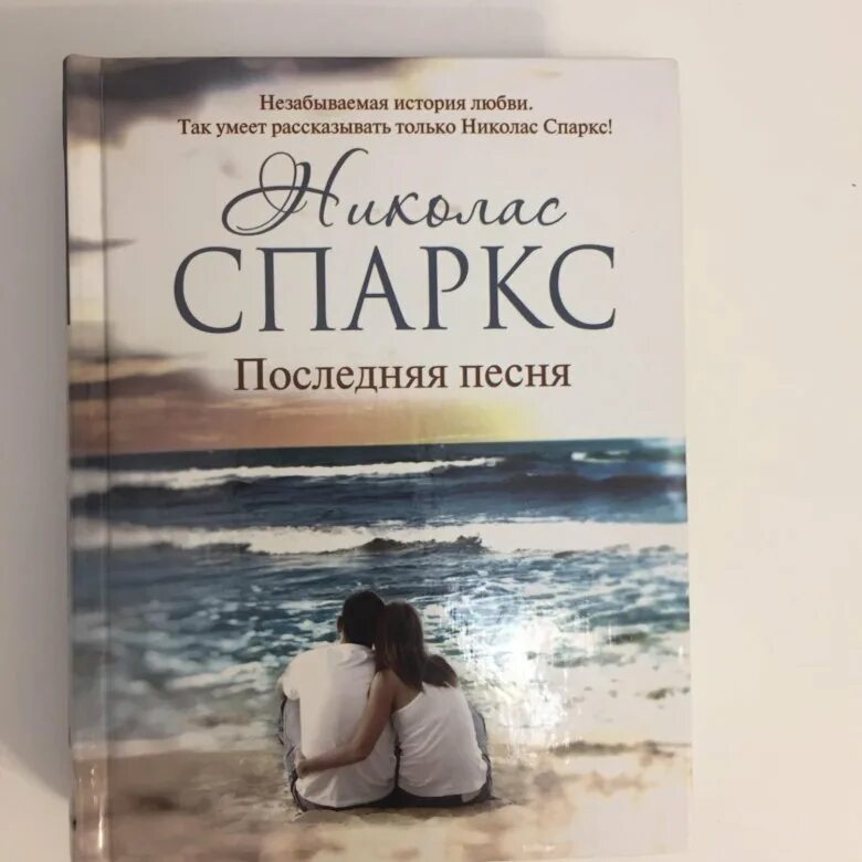 Книга выбор николас спаркс. Николас Спаркс. Николас Спаркс романы. Николас Спаркс последняя песня. Выбор Николас Спаркс книга.