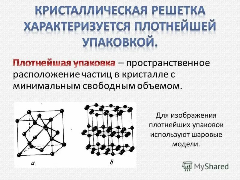 Al2o3 тип кристаллической решетки. молекулярная структура вещества. типы кристаллических решеток агрегатное состояние. кристаллическая решетка твердого тела. вещества молекулярного и немолекулярного строения 8 класс таблица.