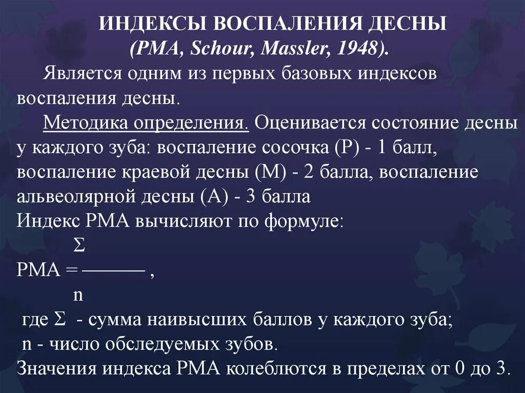 Индекс десна. Индекс PMA. Методика определения индекса РМА. Расчет индекса PMA. Индекс PMA В стоматологии.